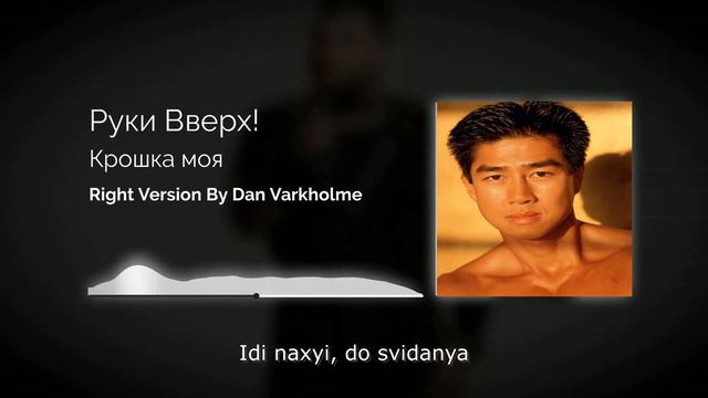 Руки Вверх! - Крошка моя ♂Right Version♂ (Gachi Remix) By Dan Varkholme Gachi (ПЕРЕЗАЛИВ)