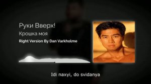 Руки Вверх! - Крошка моя ♂Right Version♂ (Gachi Remix) by Dan Varkholme Gachi (ПЕРЕЗАЛИВ)