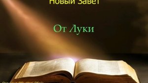 Библия.  Евангелие от Луки.  Глава 12