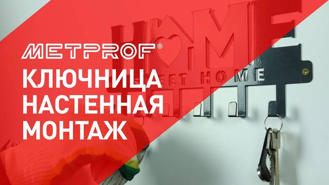 Монтаж Настенной Ключницы "Home Sweet Home" от Завода Металлопрофиль смотреть онлайн