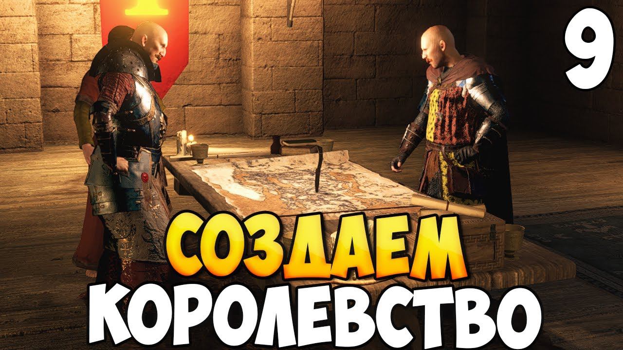 СОЗДАНИЕ КОРОЛЕВСТВА ➤ Mount & Blade 2: Bannerlord #9 смотреть онлайн