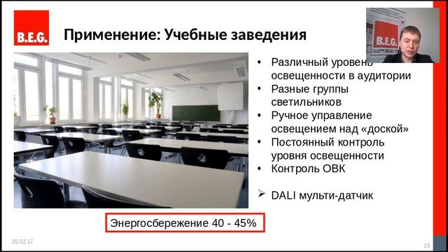 Вебинар BEG - автоматизация освещения от 21.02.2017 смотреть онлайн