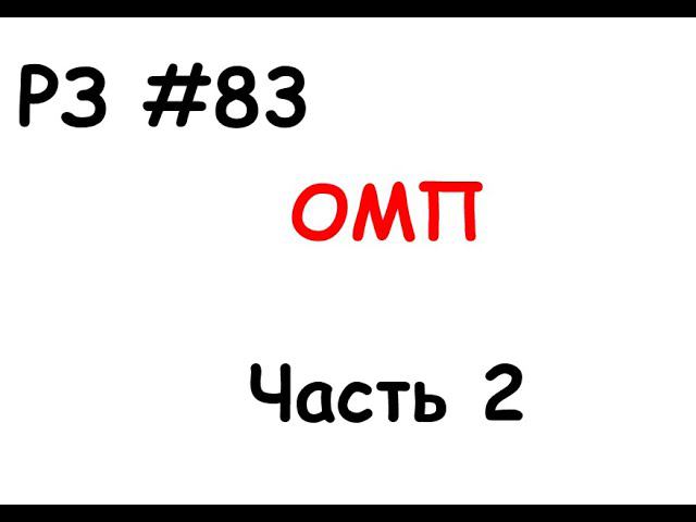 РЗ #83 Определение места повреждения (ОМП). Часть 2 смотреть онлайн