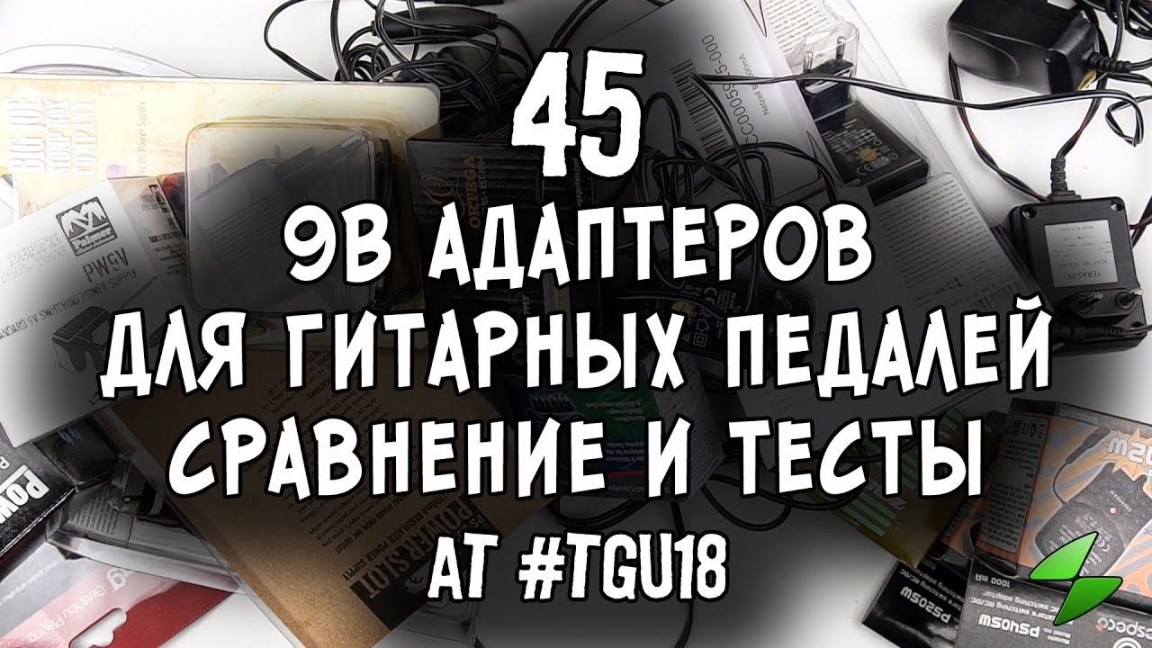 45 адаптеров для гитарных педалей (тест и сравнение) смотреть онлайн
