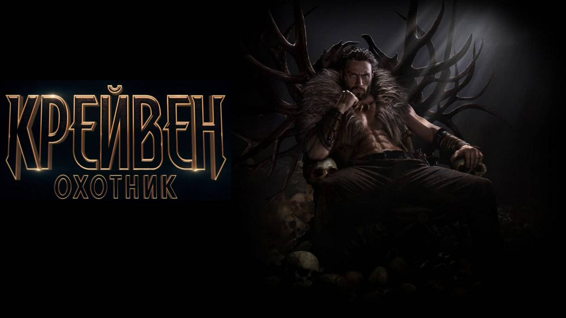 Трейлер: Крэйвен-Охотник #2 2024 (Русский дубляж) смотреть онлайн