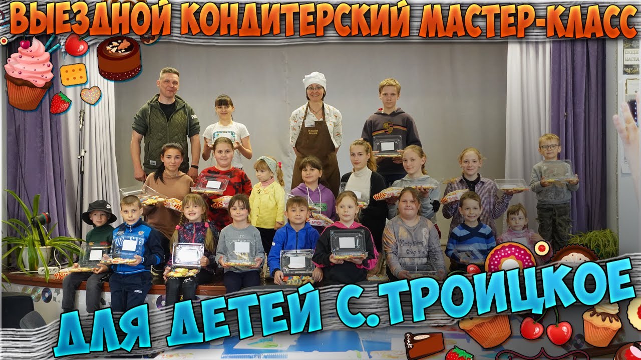 Выездной кондитерский мастер-КЛАСС для детей с. Троицкое