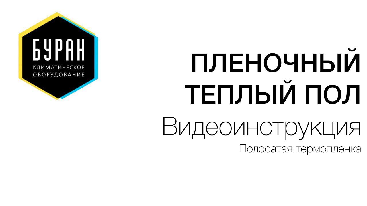 Пленочный теплый пол (полосатый) видеоинструкция NEW