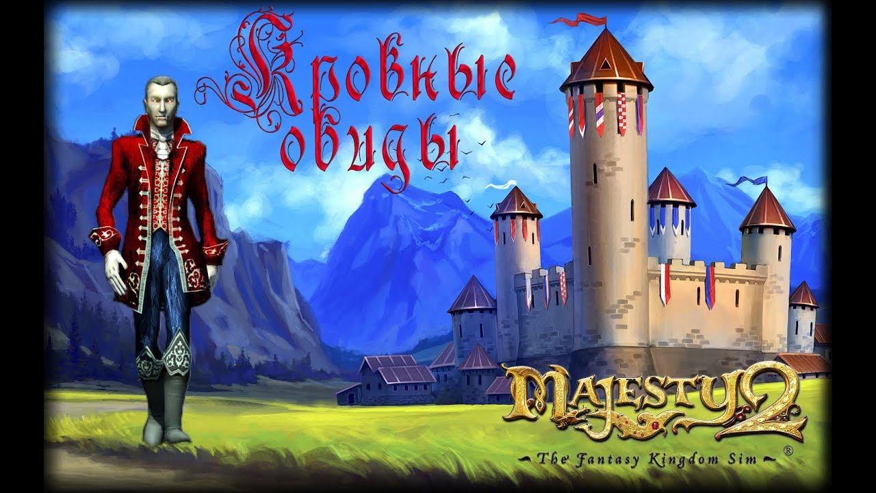 Majesty 2 ✅ Кровные обиды #13