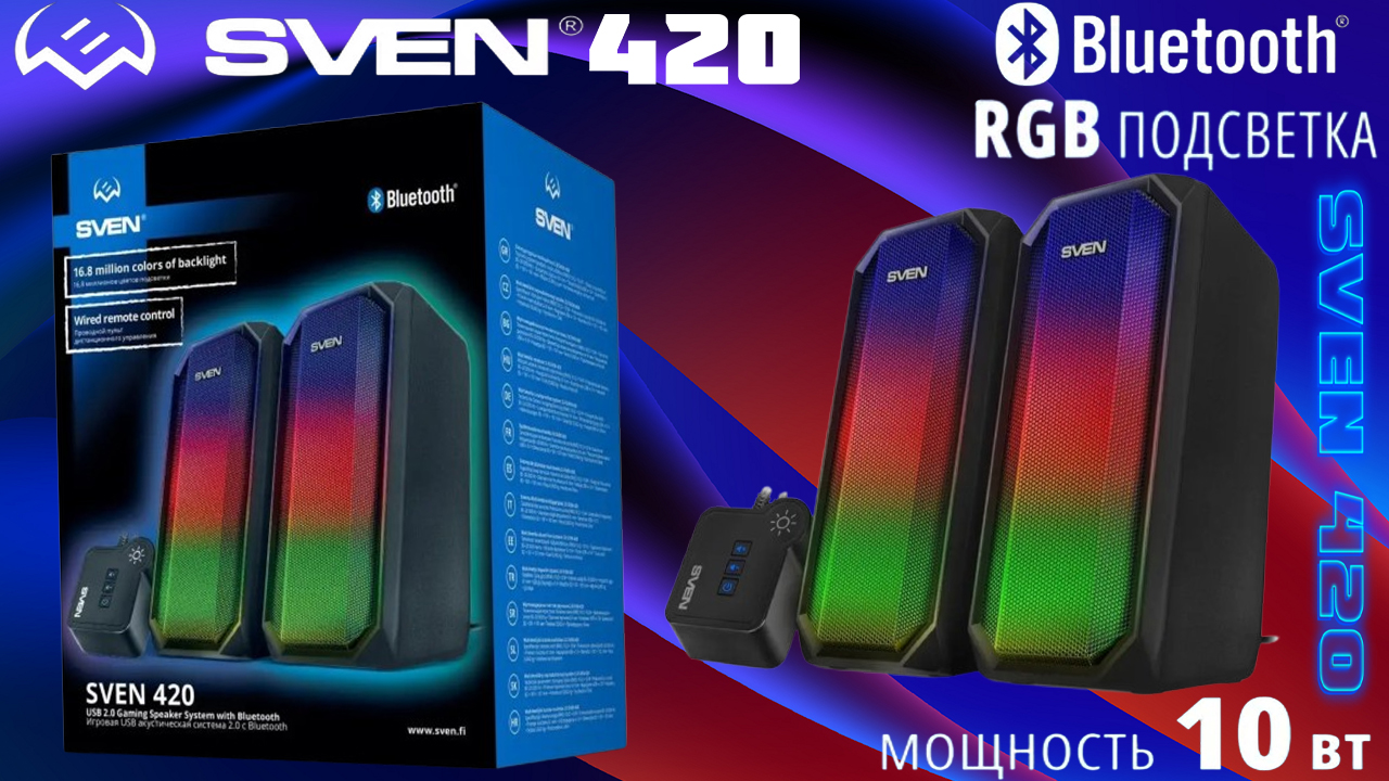 КОМПЬЮТЕРНЫЕ КОЛОНКИ - SVEN 420 C RGB ПОДСВЕТКОЙ смотреть онлайн