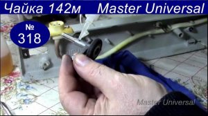 Как сделать полную профилактику моталки и смазать швейную машину Чайка 142М. Видео №318.