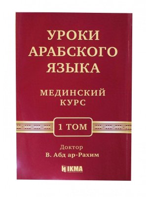 1 Том 4 (Б) урок Мединского курса (арабский язык)