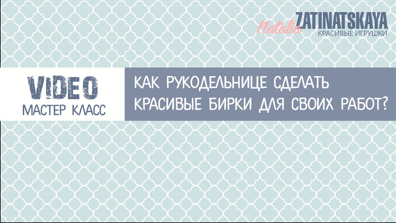Как рукодельнице сделать бирки для своих авторских работ | ZatinatskayaToys смотреть онлайн