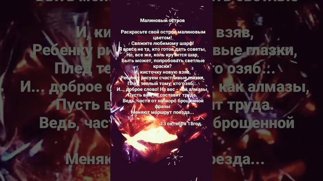 Раскрасьте свой остров малиновым цветом... Стихи. Светлана Мишина смотреть онлайн