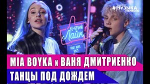 MIA BOYKA и ВАНЯ ДМИТРИЕНКО - Танцы под дождем | Шоу Вечерний Лайк