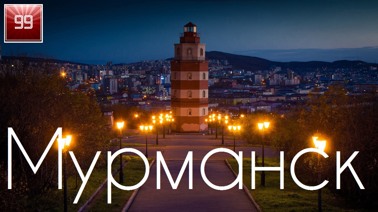 Мурманск ИНТЕРЕСНЫЕ ФАКТЫ О ГОРОДАХ РОССИЙСКОЙ ФЕДЕРАЦИИ смотреть онлайн
