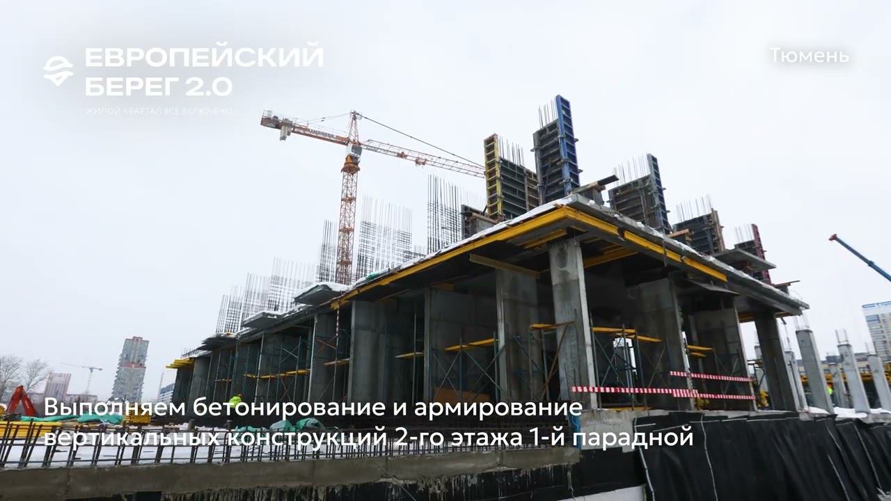 Ход строительства ЖК «Европейский берег 2.0» в Тюмени от застройщика «Страна Девелопмент», 01.02.24