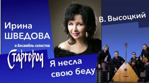 Я несла свою беду (В. Высоцкий) - Ирина Шведова и ансамбль Старгород.mp4