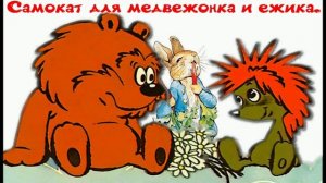 Самокат для медвежонка и ёжика. Сказка про ёжика и медвежонка. Новинка. Аудиосказка