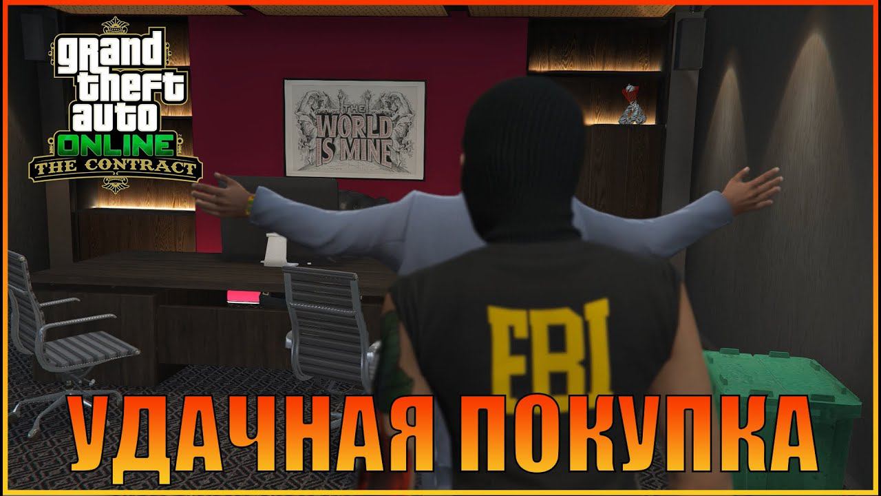 Покупка Агентства | The Contract - Out Now [ Grand Theft Auto Online ] смотреть онлайн