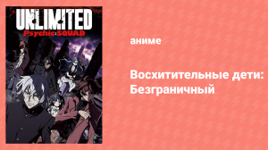Восхитительные дети: Безграничный 1 серия «Паранормальный побег» (аниме-сериал, 2013)