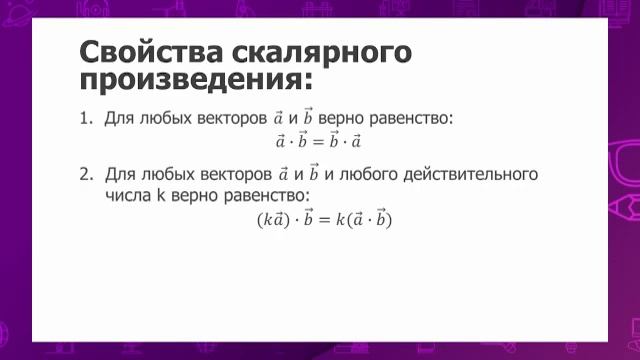 Геометрия. 9 класс. Скалярное произведение векторов /22.09.2020/ смотреть онлайн