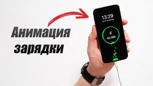 Анимация зарядки на iPhone