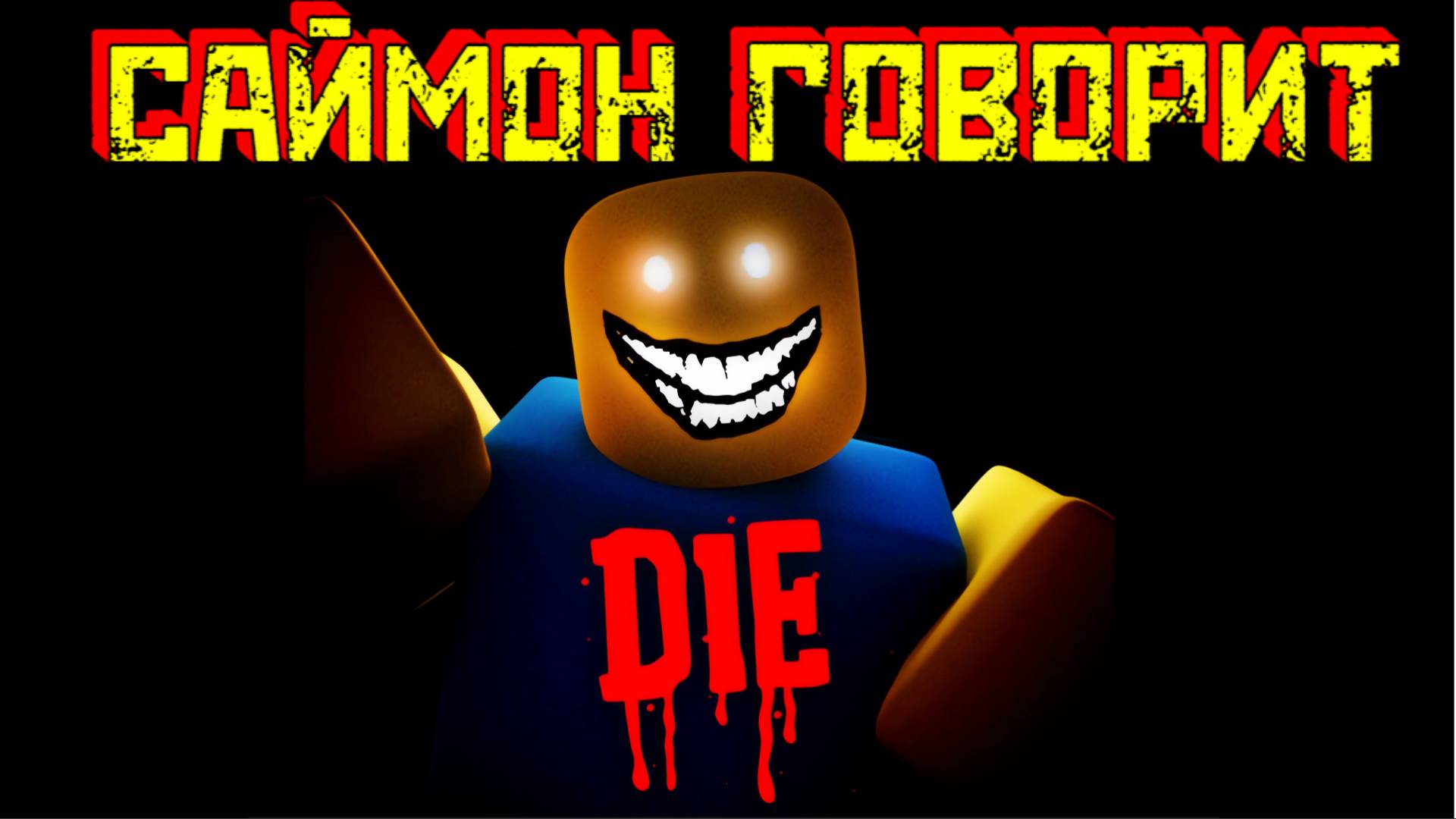 Страшный Саймон говорит... [Роблокс Хоррор] | Scary Simon Says [HORROR] Roblox смотреть онлайн