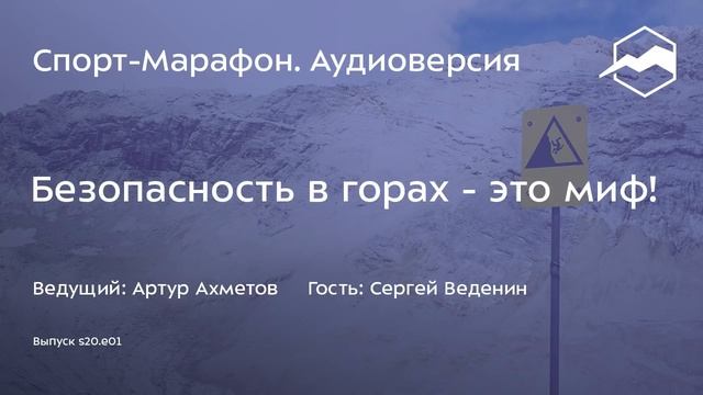 Безопасность в горах - это миф! (Сергей Веденин) | s20e01 смотреть онлайн