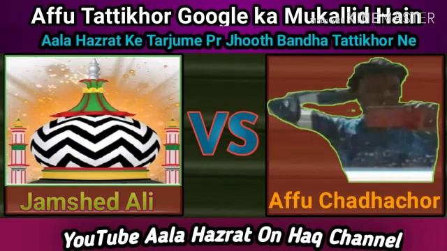 Affu Chandhachor Google ka Mukallid Hain Aala Hazrat Ke Tarjume pr Jhoot Bandha Tattikhor Affu Ne смотреть онлайн