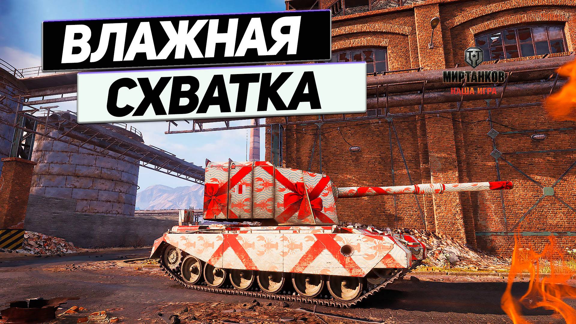 FV4005 - Нагиб Противника на 11000 Урона ! смотреть онлайн