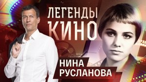 Нина Русланова