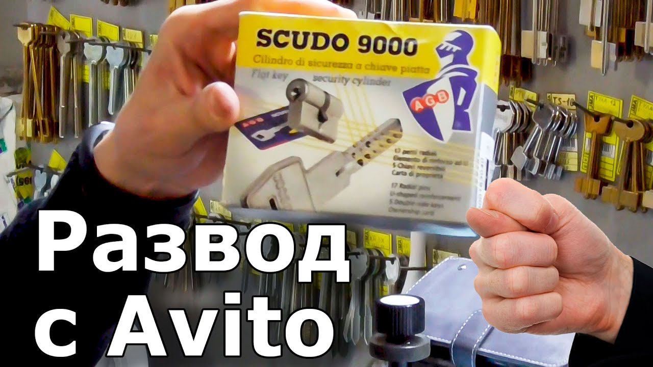 AGB SCUDO 9000. Как Ключника на Авито кинули. смотреть онлайн