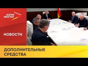 Северная Осетия дополнительно получит 620 млн рублей в формате инфраструктурных кредитов