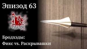 Эп. 63: Бродхэды - фиксированные против раскрывашек