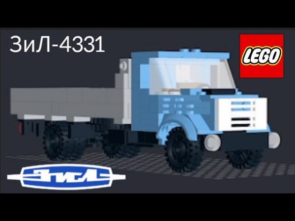 ЗиЛ-4331 из Lego