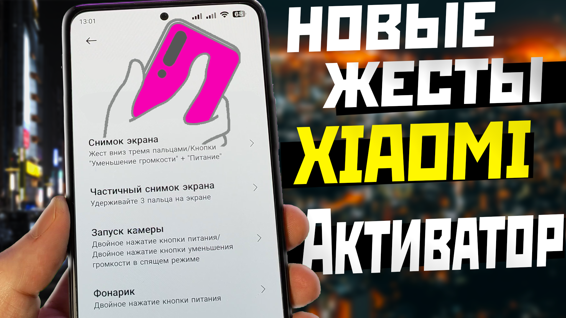 Новые функции жестов XIAOMI / АКТИВИРУЙ СЕЙЧАС смотреть онлайн