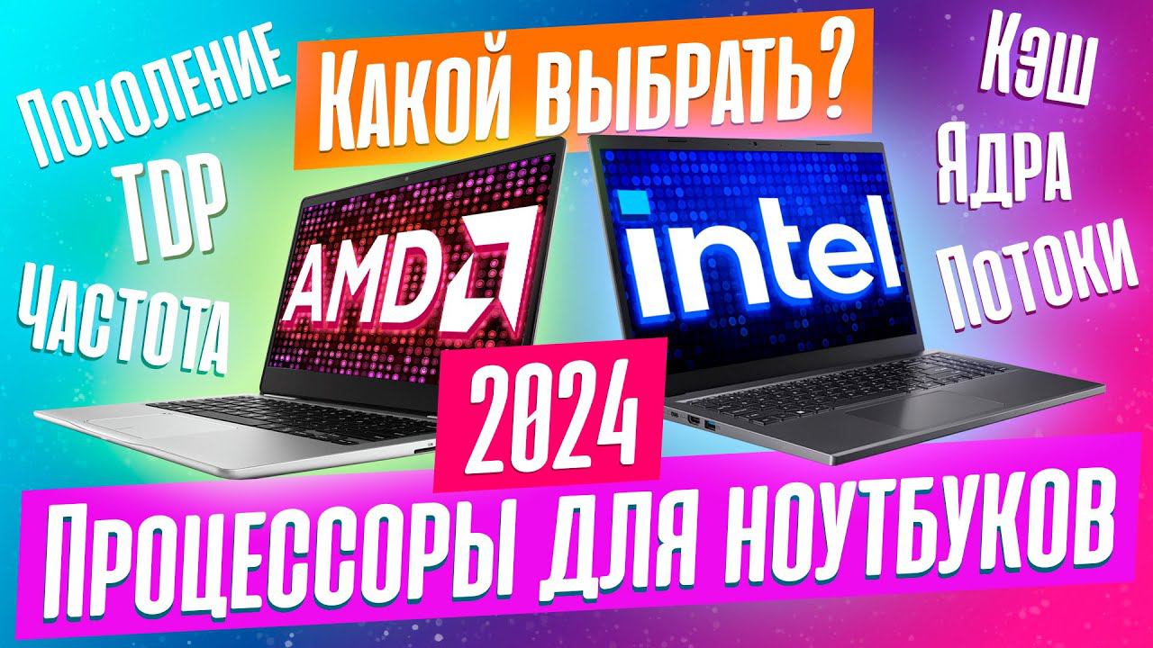 КАК ВЫБРАТЬ ПРОЦЕССОР ДЛЯ НОУТБУКА В 2024? ЛУЧШИЕ ПРЯМО СЕЙЧАС. смотреть онлайн