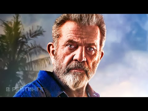 Парни под прикрытием ? Русский трейлер ? Фильм 2022.mp4 смотреть онлайн