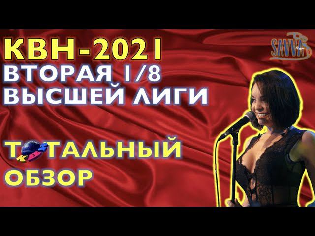 КВН-2021. ВТОРАЯ 1/8 ВЫСШЕЙ ЛИГИ. ТОТАЛЬНЫЙ ОБЗОР. смотреть онлайн