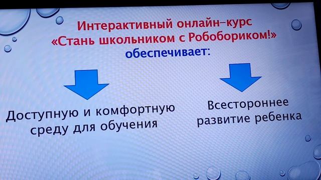 Консультация для родителей Интерактивный онлайн - курс Стань школьником с Робобориком! смотреть онлайн