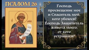 ПСАЛОМ 26. Защита от врагов. АУДИО+ТЕКСТ