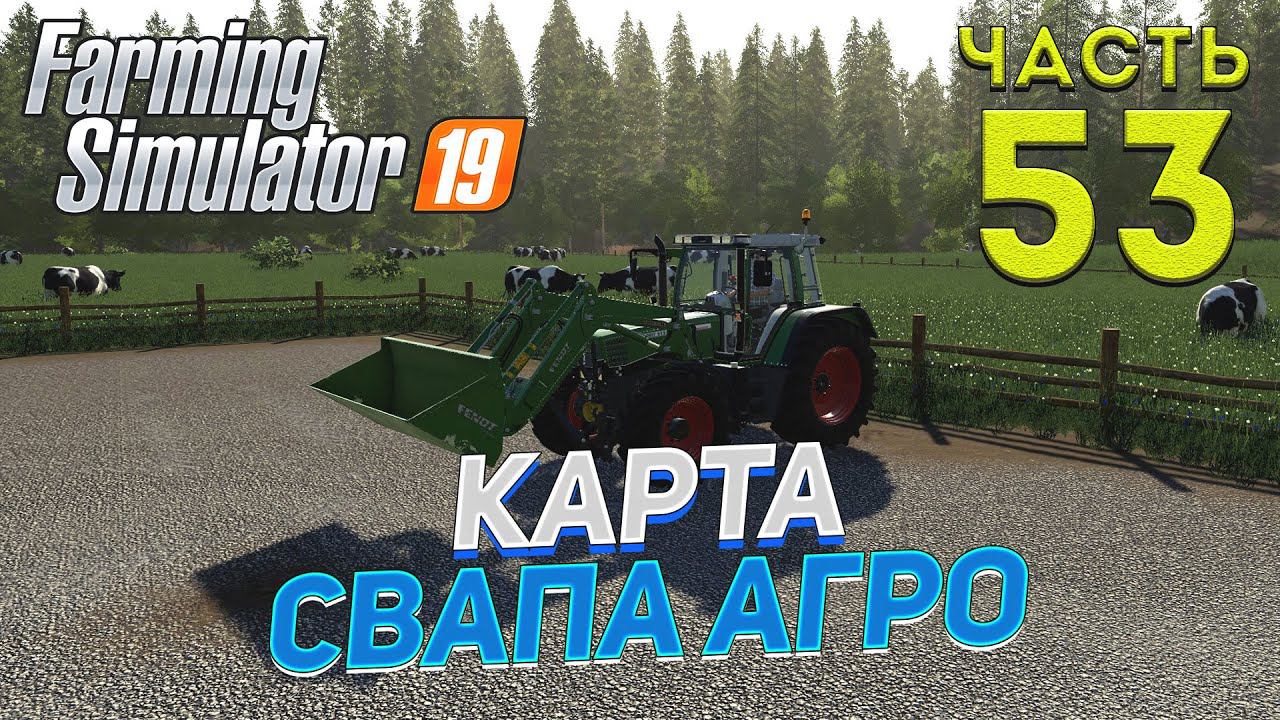 FS 19 Карта "Свапа Агро" v 2.9.0 # 53 ✦КООП БЕЗ СЕЗОНОВ✦ смотреть онлайн