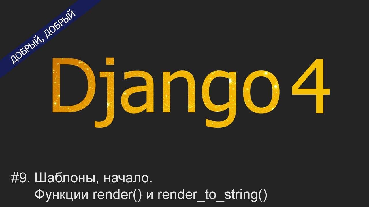 #9. Шаблоны, начало. Функции render() и render to string() | Уроки по Django 4 смотреть онлайн