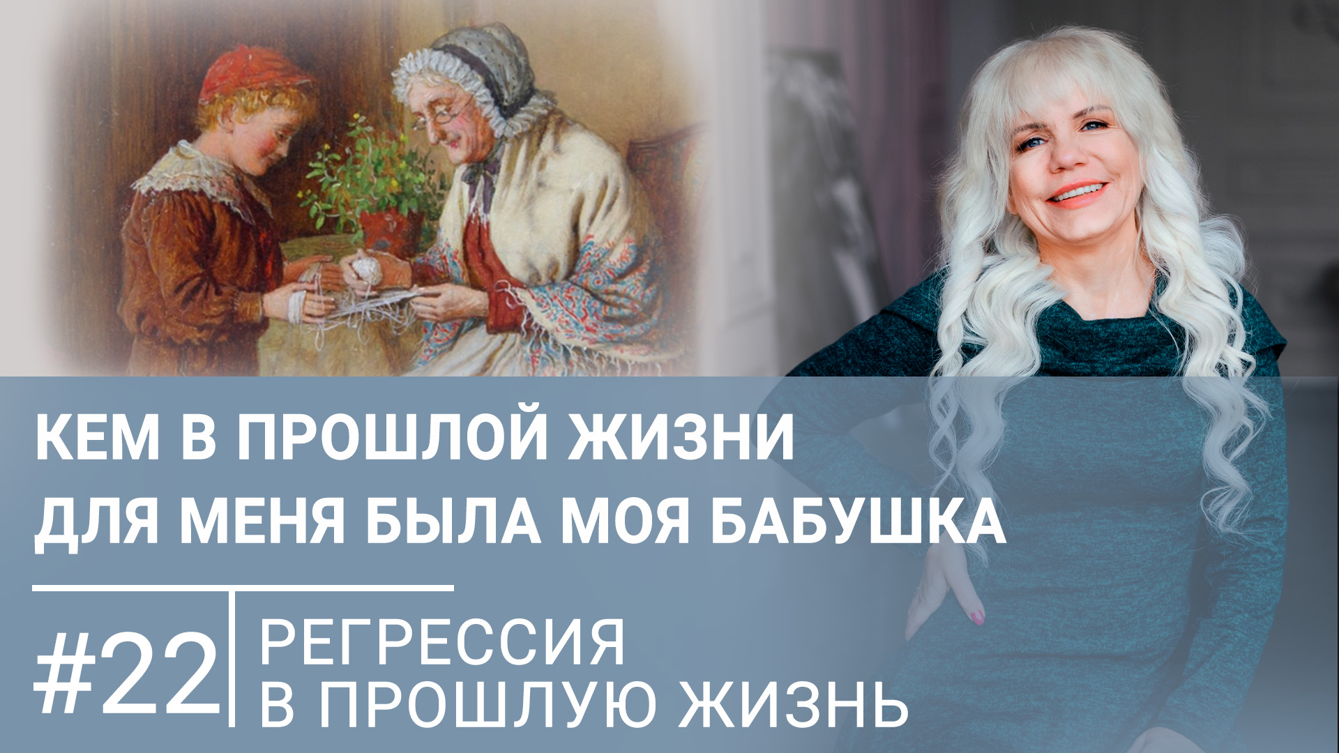 Кем в прошлой жизни для меня была моя бабушка | Регрессивный гипноз #22