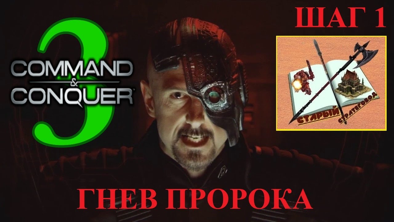 Command and Conquer 3___ Шаг 1 Пророк___ смотреть онлайн