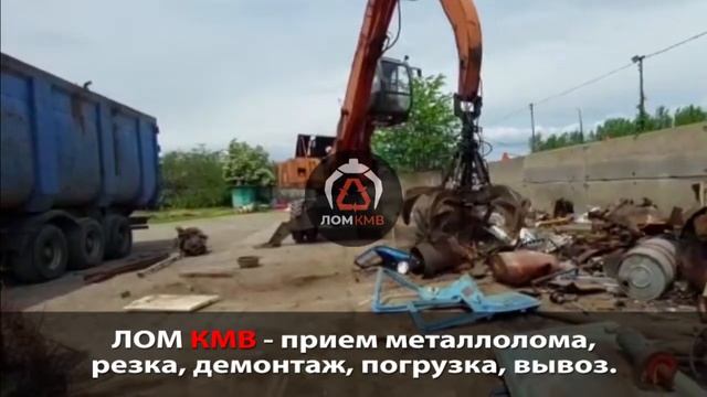 ЛОМ КМВ - прием металлолома в Георгиевске и в Ставропольском крае. смотреть онлайн