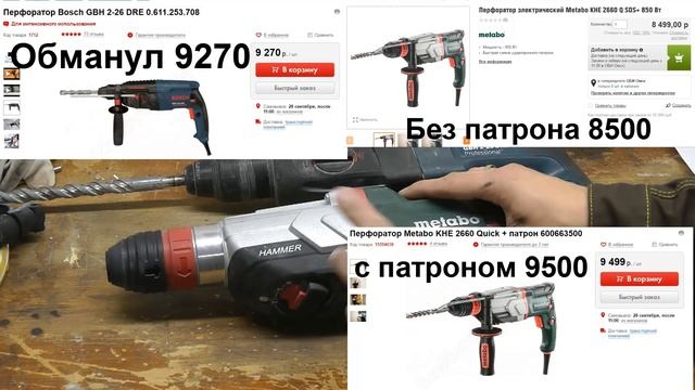 Выбор перфоратора Bosch 2-26 или Metabo . смотреть онлайн