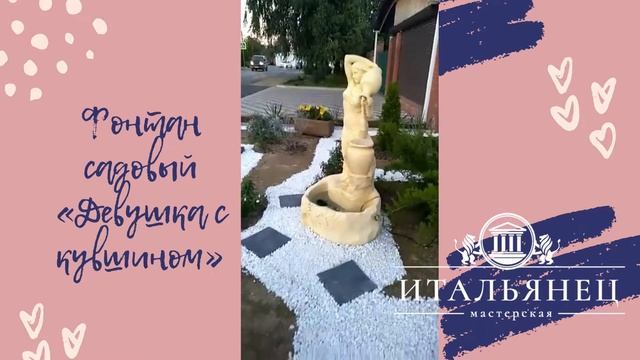 Фонтан «Девушка с кувшином» - Мастерская «Итальянец» смотреть онлайн