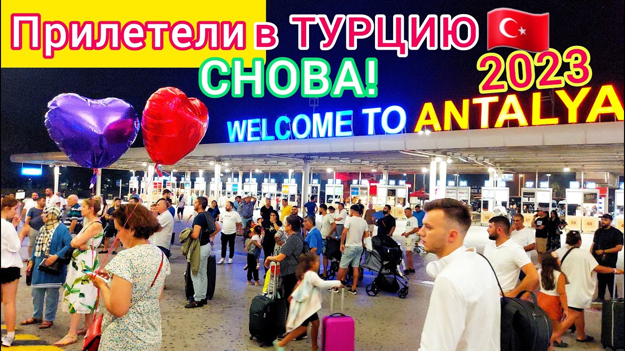 Снова прилетели в Турцию! Аэропорт Анталии переполнен. Толпы туристов едут на отдых! Турция 2023 смотреть онлайн