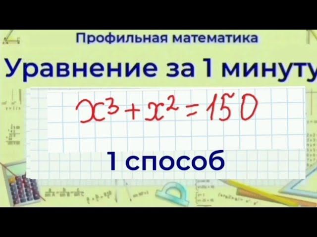 Кубическое уравнение | Профильная математика смотреть онлайн